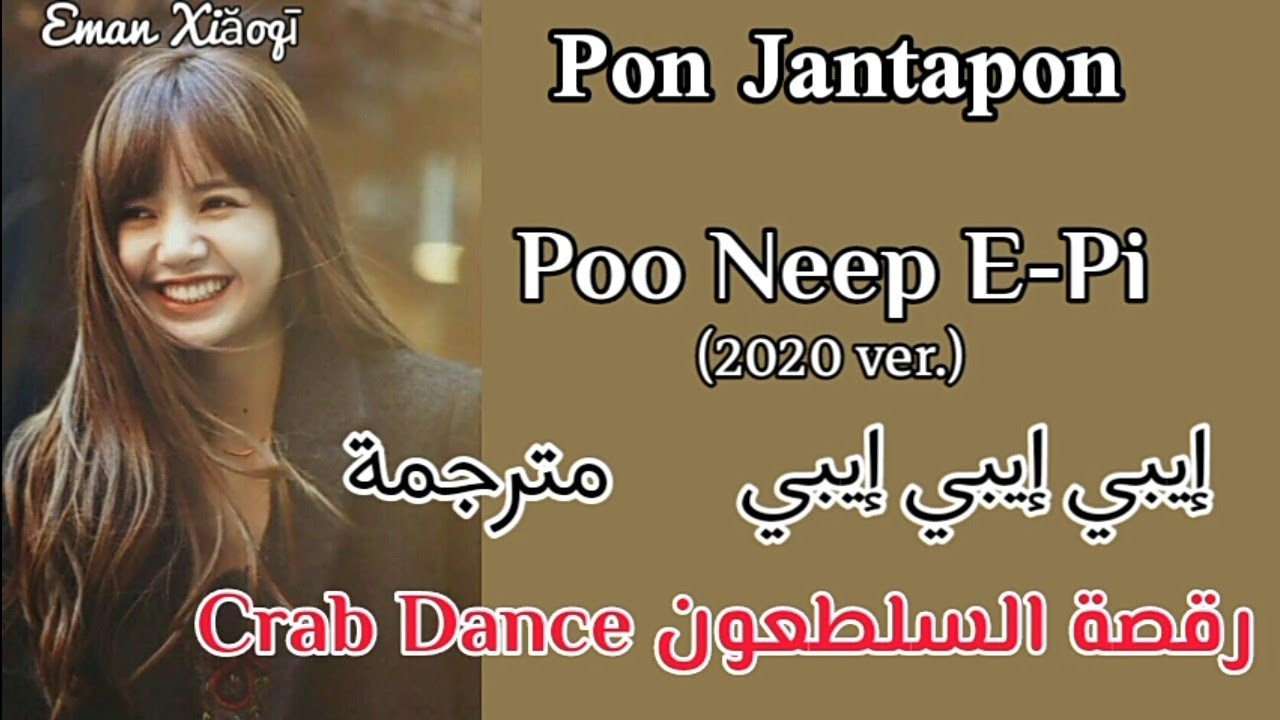 Crab Dance -[مترجمة]- الأغنية التايلاندية المشهورة "رقصة السلطعون " _ Poo Neep Epi_ Pon Jantapon