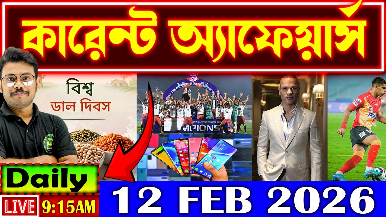 Daily Current Affairs 2026 | 12 Feb Current Affairs in Bengali | Current Affairs for All Govt Exams