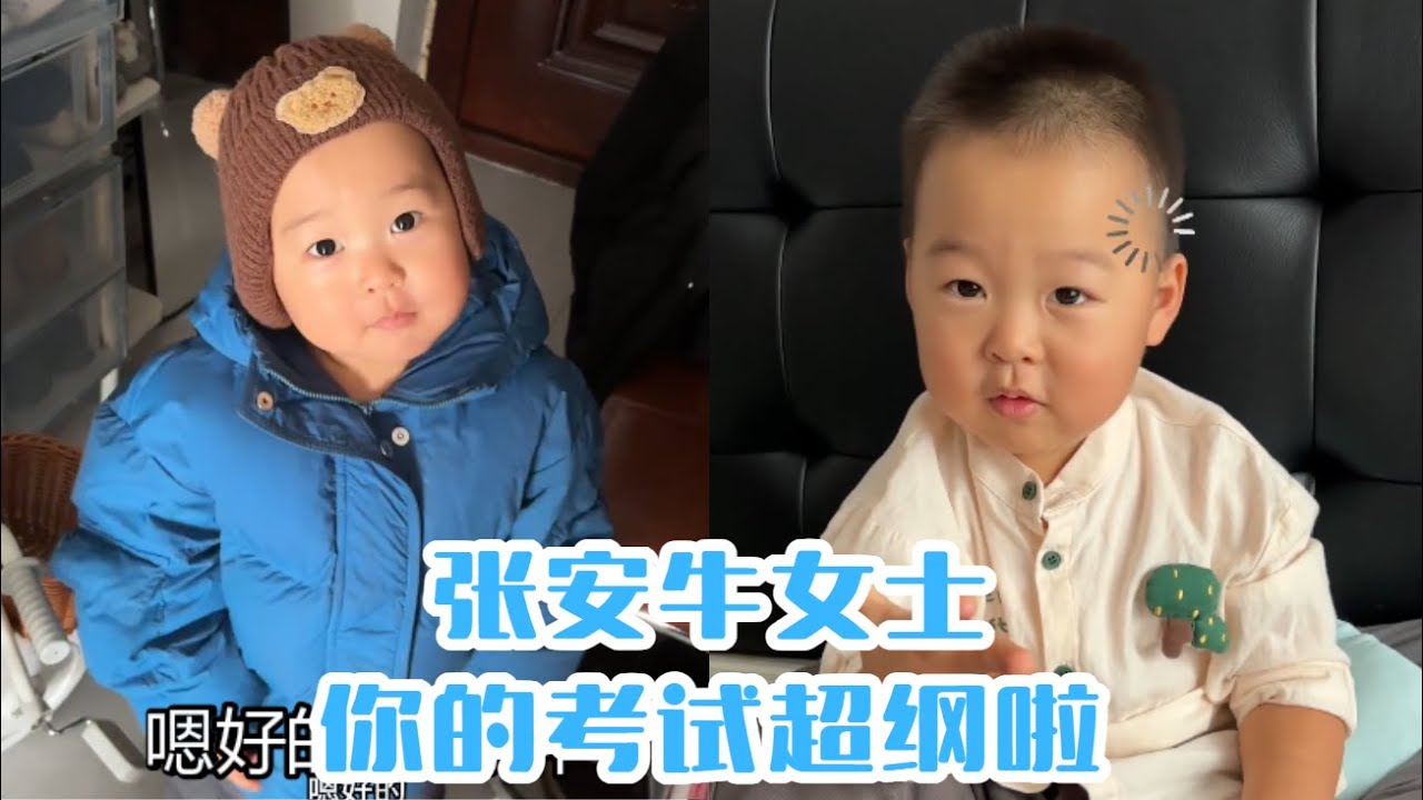 張安牛女士，你的考試超綱啦#【魚丸.】#萌娃搞笑日常 #人類幼崽 #萌娃日常#可愛到爆炸