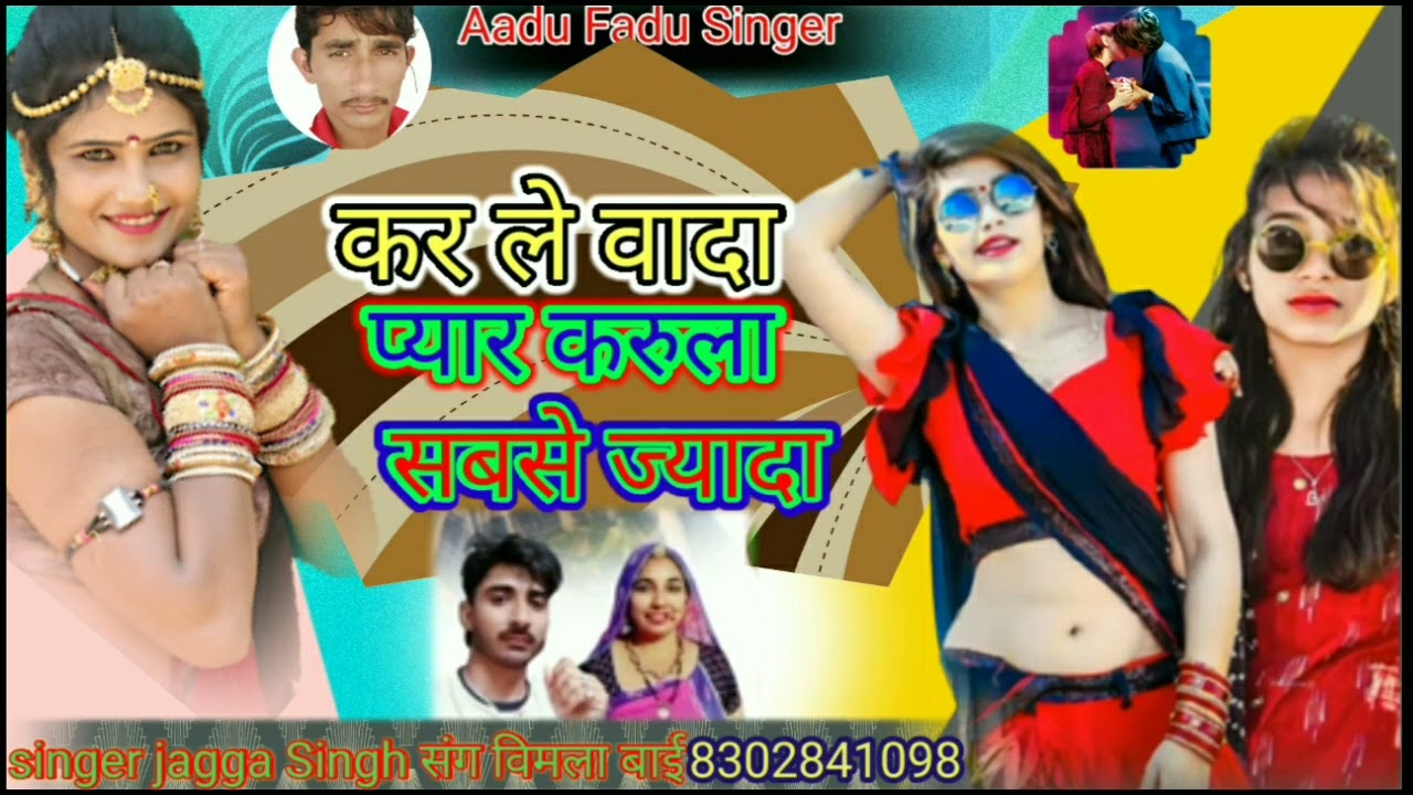 जख्मी सॉन्ग 💔 कर ले वादा प्यार करुला सबसे ज्यादा 💥 singer jagga Singh संग विमला बाई Aadu Fadu