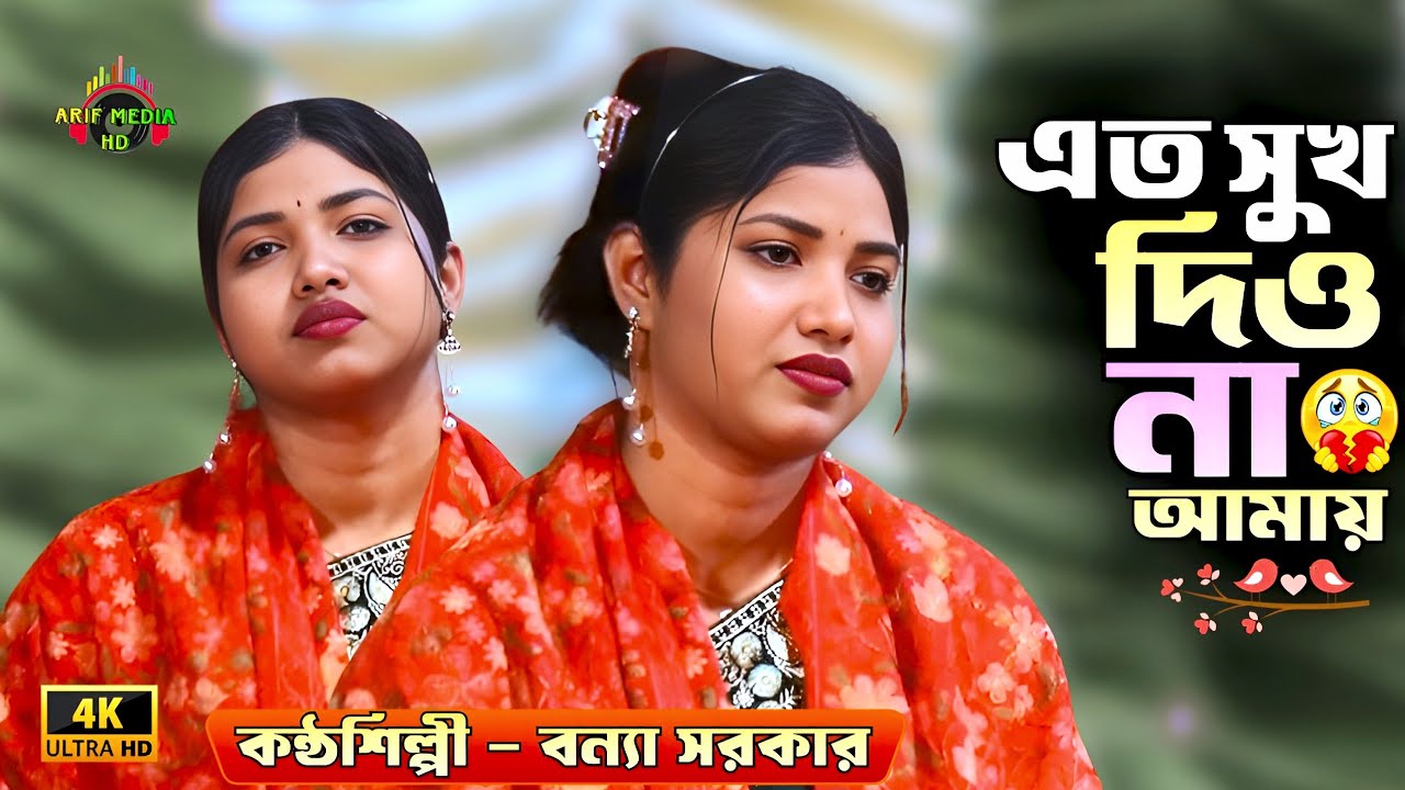 এত সুখ দিও না আমায় যে সুখে তোমায় হারাই🥀বন্যা সরকার🥀Eto Sukh Dio Na Amay🥀Arif Media HD