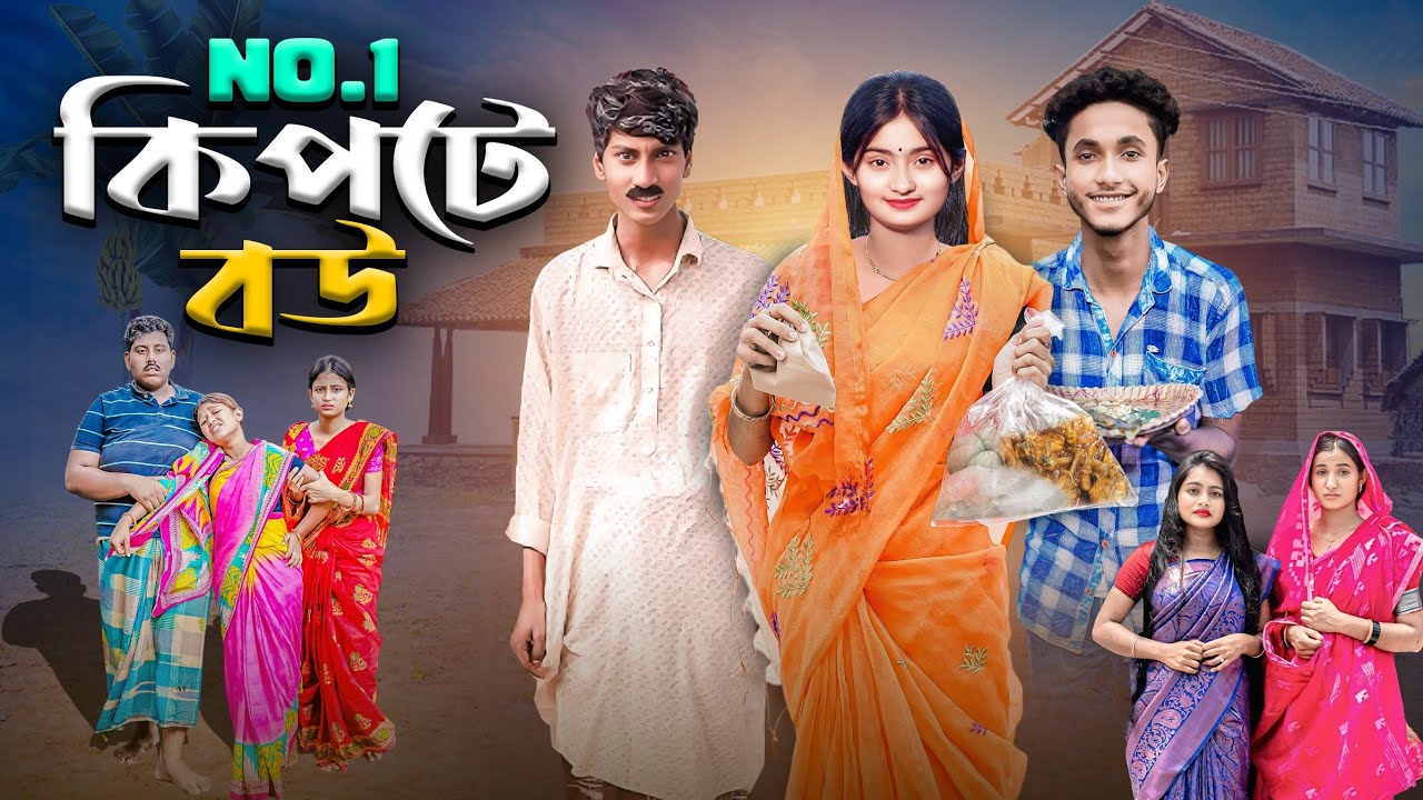 কিপটে বউ । Kipte Bow । Bangla Letest Comedy Natok