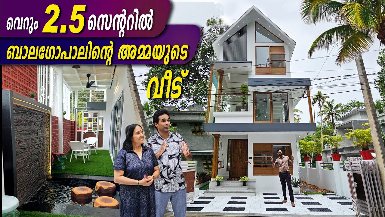 വീട് വെക്കാൻ സ്ഥലമില്ലെന്നു പറയുന്നവർ ഇതൊന്നു കാണണം - 2.5 സെന്ററിൽ  വീട് - കാറ്റും വെളിച്ചവും ആവോളം