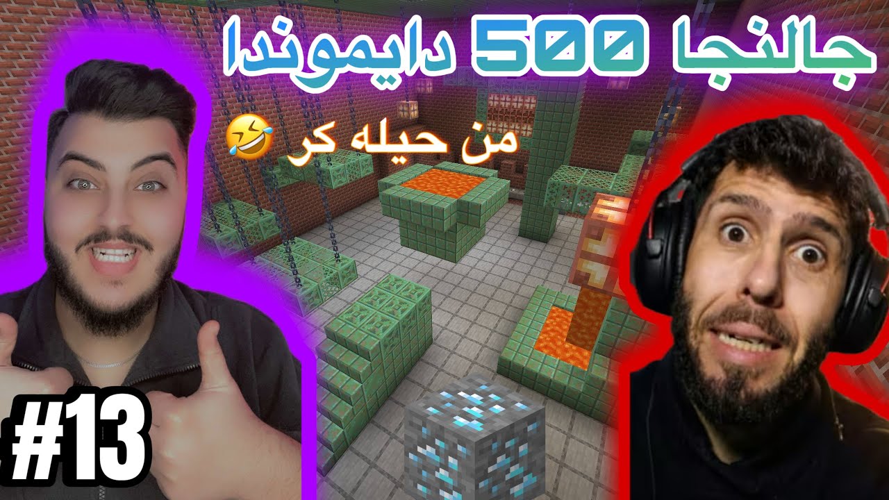 زه حمه ت ترين جالنج سه را 500 دايموندا #minecraft 