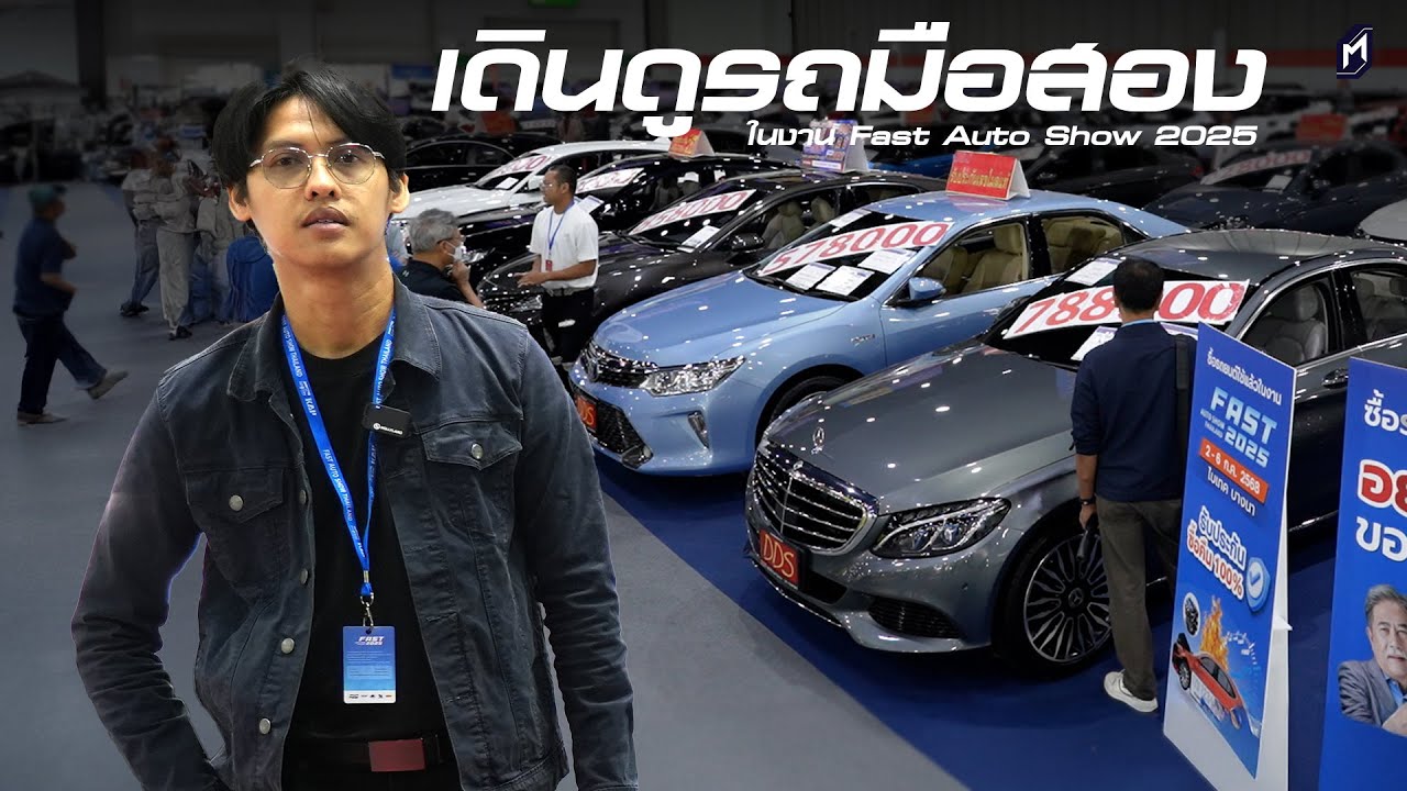 เดิน..เช็คสภาพรถมือสอง ราคาคุ้ม Fast Auto Show 2025 พร้อมดู BEV ในบูธ PRIMUS