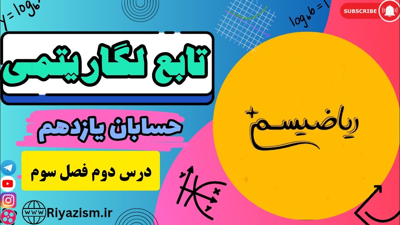 تابع لگاریتمی حسابان یازدهم درس دوم فصل سوم نسخه ابتدایی