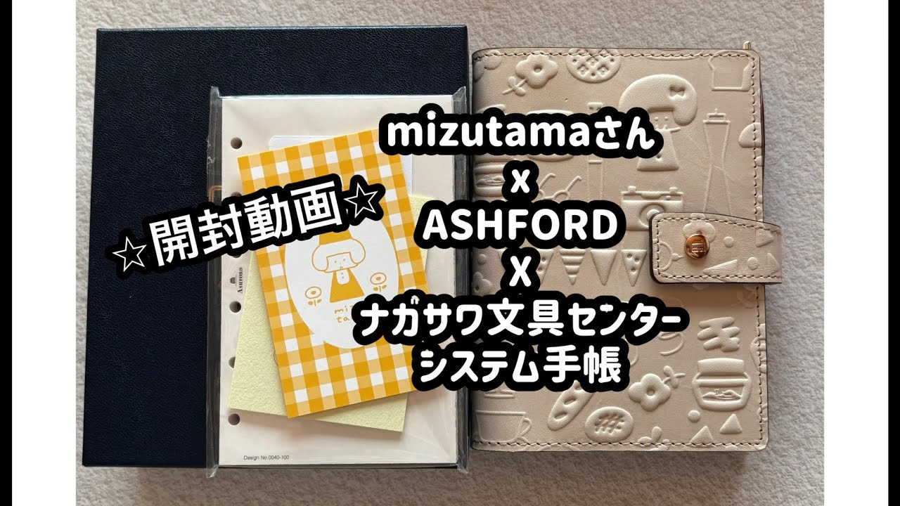 【開封動画】mizutamaさんシステム手帳を受け取りに行って来ました！