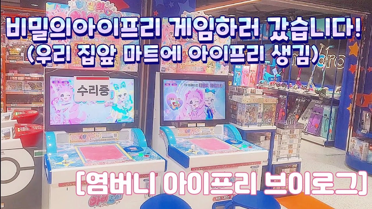 [아이프리 3일차] 염버니의 집앞 마트에 아이프리가 생겼다