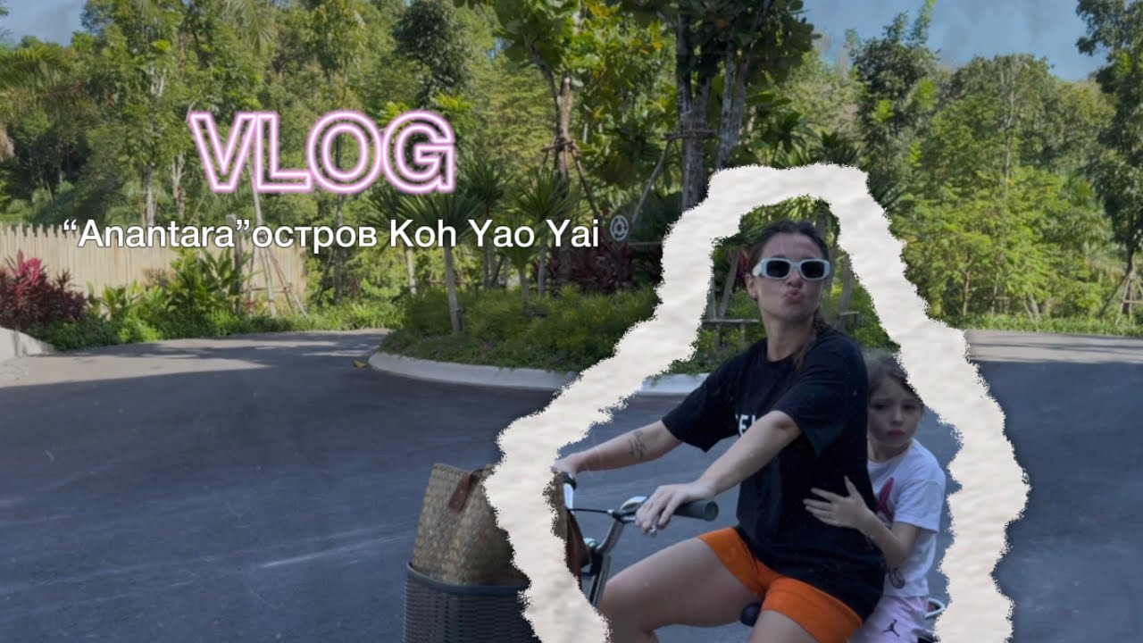 МАЛЬДИВЫ В ТАИЛАНДЕ? отель ANANTARA остров Koh Yao Yai