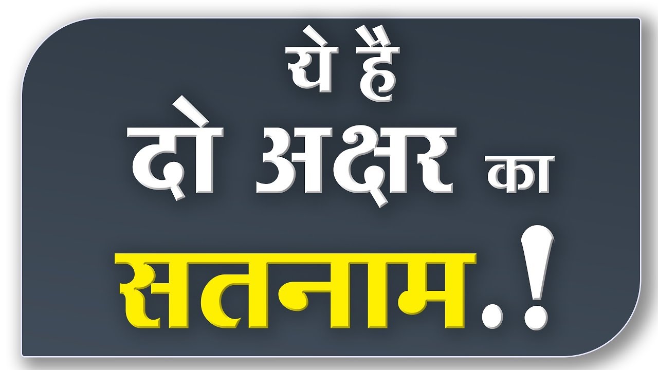 दो अक्षर का सतनाम मन्त्र कौनसा है? | Sant Rampal Ji Satsang | SATLOK ASHRAM