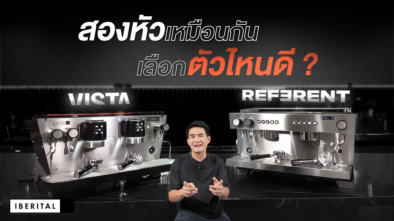 2 หัวเหมือนกัน เลือกเครื่องไหนดี? เทียบกันชัด ๆ กับ Iberital Vista VS Referent