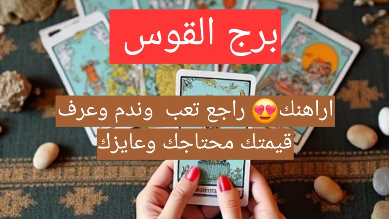 برج القوس اراهنك😍 راجع تعب  وندم وعرف قيمتك محتاجك وعايزك