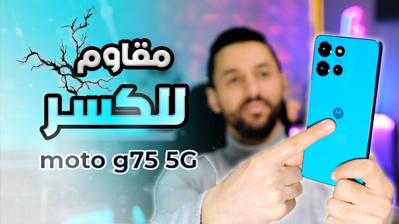 تجربتي مع هاتف موتورولا Motorola G75 5G | مقاوم للكسر!!