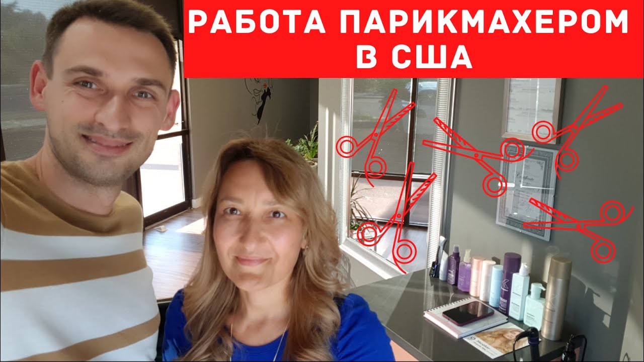 РАБОТА ПАРИКМАХЕРОМ В США