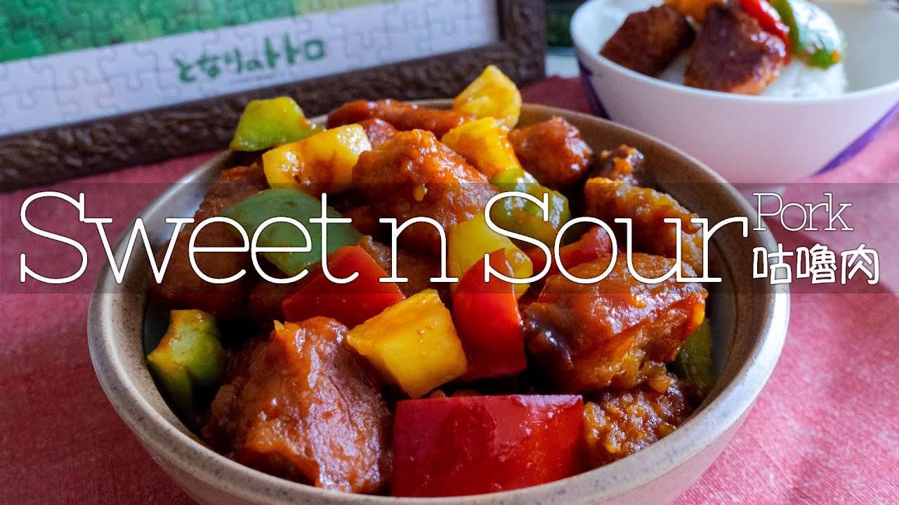 Baked Sweet & Sour Pork | 免炸咕嚕肉 | 中国の酢豚 | 중국탕수육