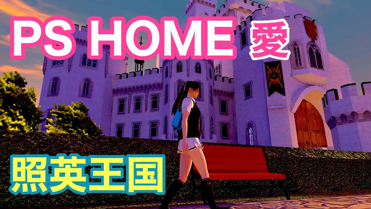 PS HOME 愛 vol.5　照英王国