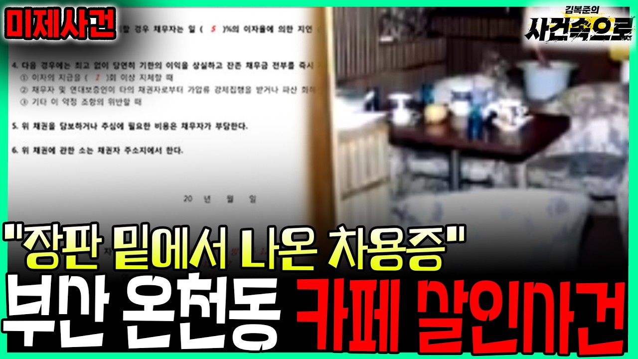 [미제사건] - 부산 온천동 카페 살인사건