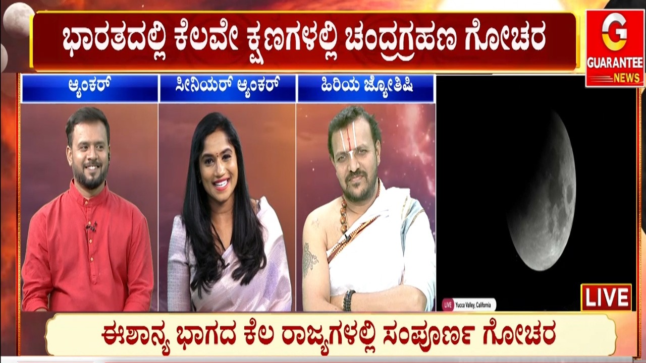ಗ್ರಹಣದಿಂದ ಕೆಂಪು ವರ್ಣಕ್ಕೆ ತಿರುಗಲಿರೋ ಬಿಳಿ ಚಂದಿರ  | Guarantee News