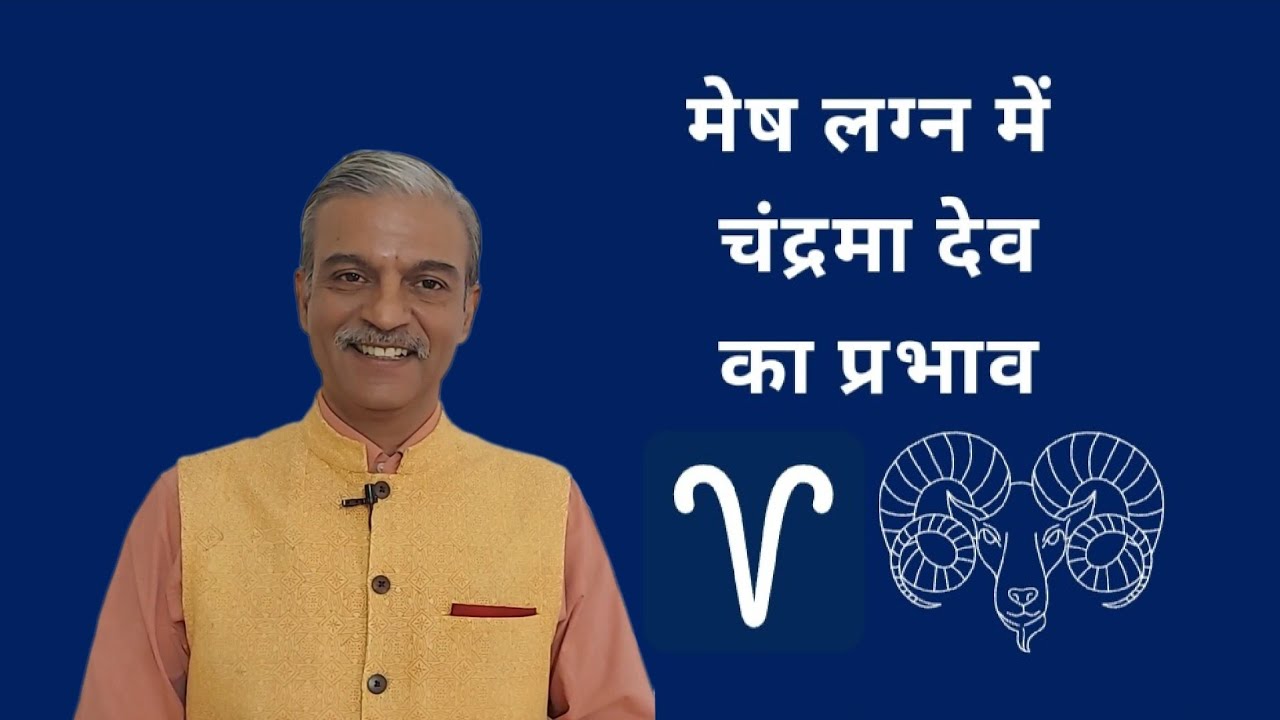 मेष लग्न में चंद्रमा देव का प्रभाव।Moon in Aries Ascendant horoscope