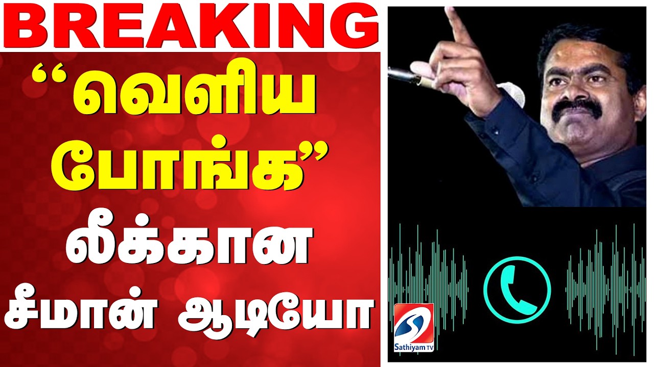 🔴LIVE: Seeman Viral Audio | 'வெளிய போங்க'' - லீக்கான சீமான் ஆடியோ