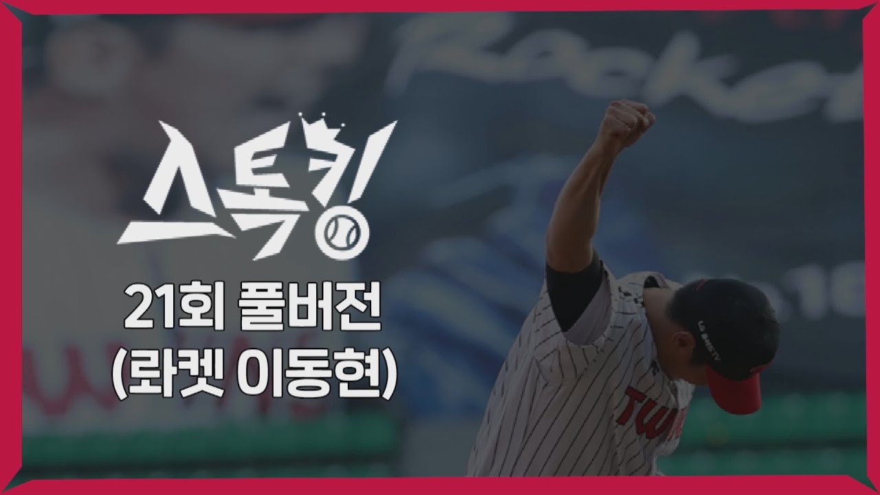 #스톡킹 야구부 EP21 '풀버전' (롸켓 이동현)