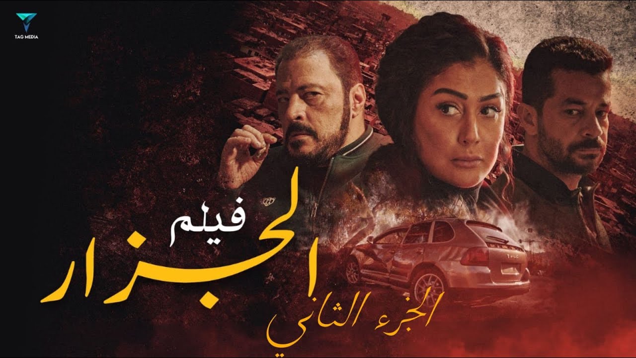 فيلم الجزار الجزء التاني بطولة عمرو عبد الجليل - غادة عبد الرازق