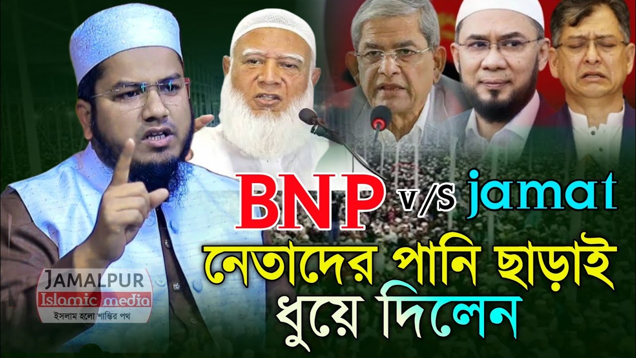 পানি ছাড়াই ধোয়ে দিলো নেতাদের। মুফতি শাহজালাল শেরপুরী। নির্বাচনের খবর। news 