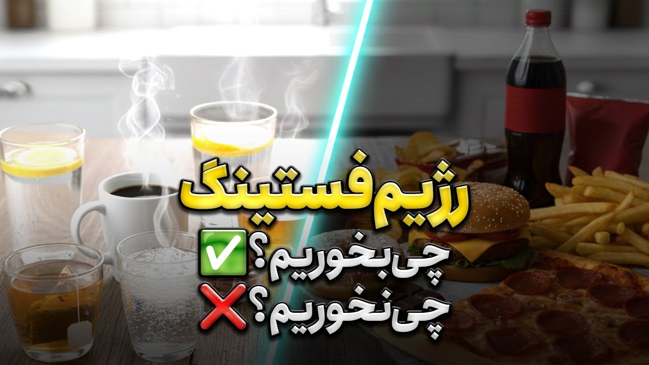 در رژیم فستینگ دقیقاً چی بخوریم و از چی دوری کنیم؟ (۱۳)