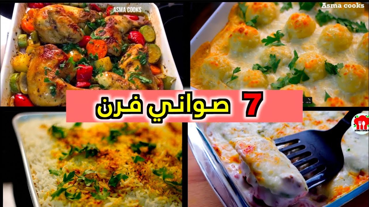7 انواع من صواني الفرن اكثر من رائعه تنفع غداء وعشاء !!