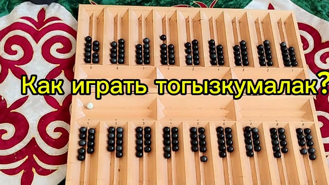Как играть тогызкумалак?