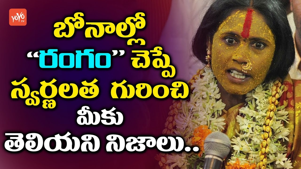 Bonalu Rangam Swarna Latha Personal Life | Unknown Facts About Rangam Swarnalatha #Bonalu | YOYO TV