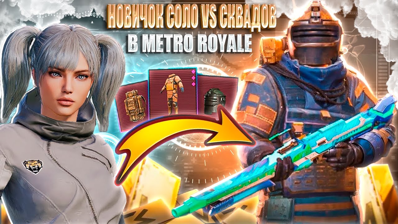 ПУТЬ НОВИЧКА В МЕТРО РОЯЛЬ🥸САМЫЙ ЛУЧШИЙ СТАРТ 