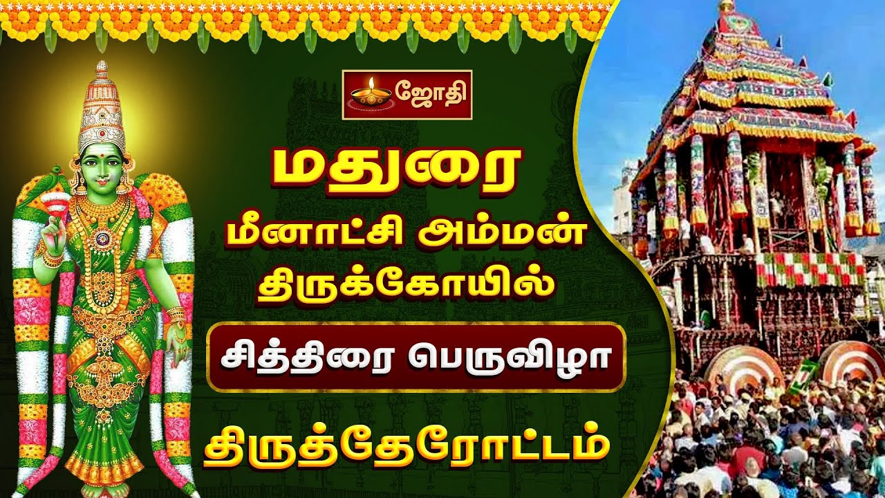 மதுரை மீனாட்சி அம்மன் கோயில் - சித்திரை பெருவிழா - திருத்தேரோட்டம் | Therottam | Jothitv