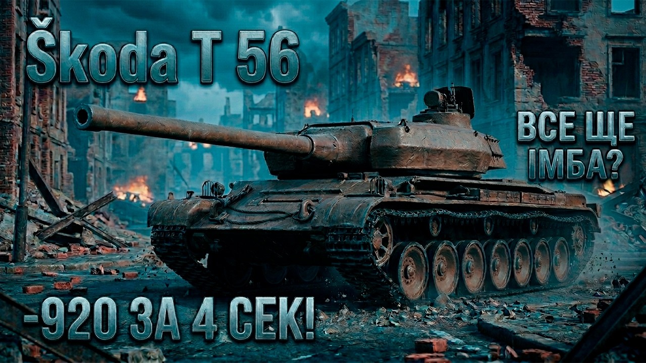● ŠKODA T 56 ● У 2026 — все ще ламає рандом?