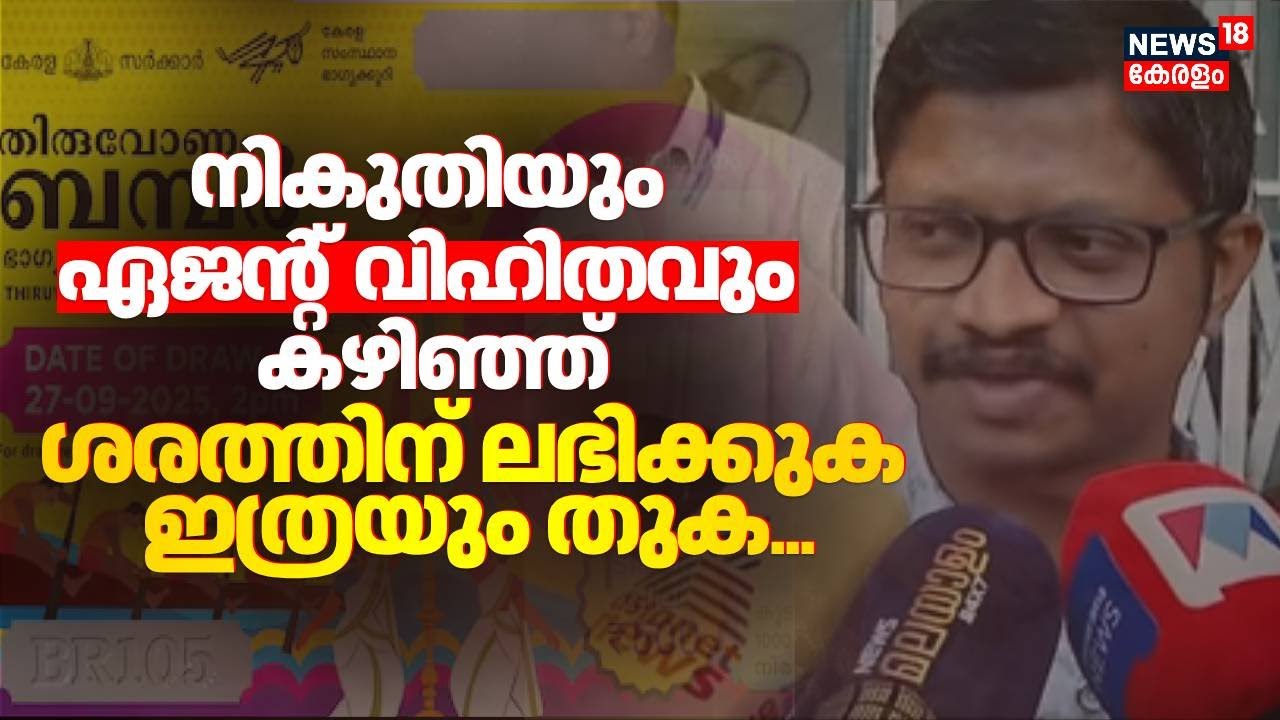 നികുതിയും ഏജന്റ് വിഹിതവും കഴിഞ്ഞ് ശരത്തിന് ലഭിക്കുക ഇത്രയും തുക...| Thiruvonam Bumper Winner