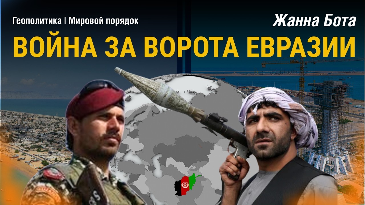 Пакистан и Афганистан  кто откроет южные ворота Евразии
