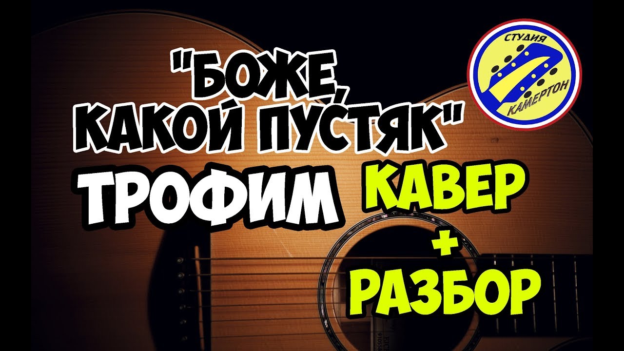 Трофим - Боже, какой пустяк. КАВЕР+РАЗБОР на гитаре