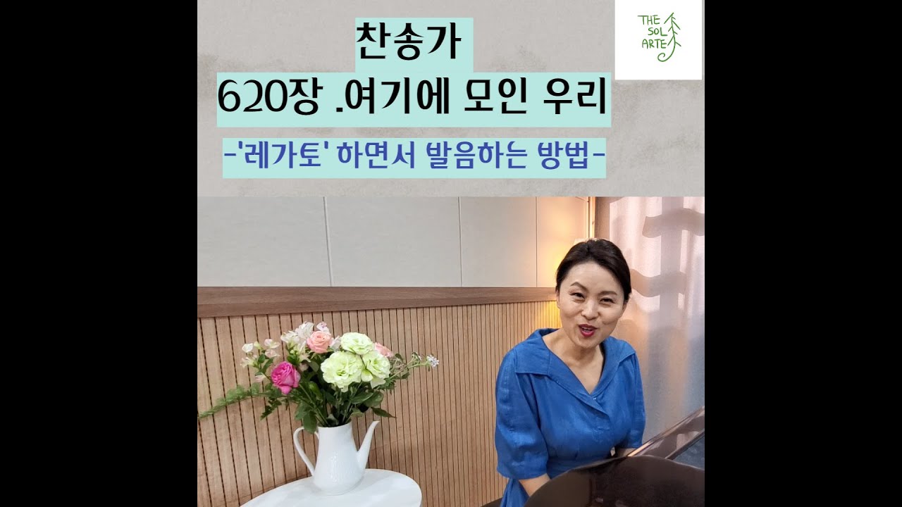 찬송가 620장. 여기에 모인우리 ('레가토'를 하며 발음바꾸는 방법)