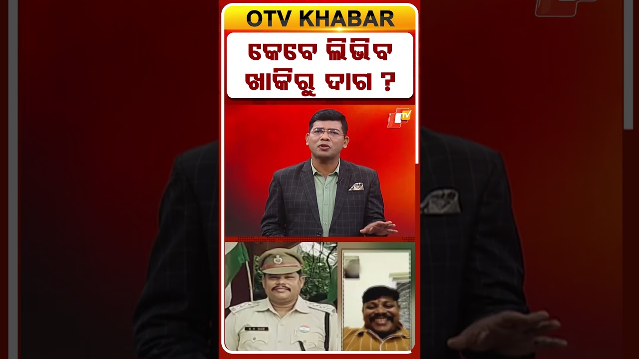 କେବେ ଲିଭିବ ଖାକିରୁ ଦାଗ ? #OTVShorts #KhakiUniform #Police #PoliceReforms #CrimeNews