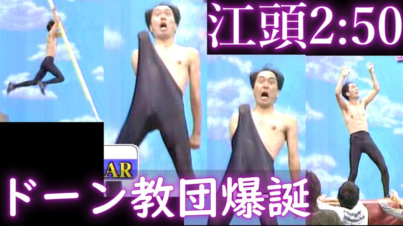 ⚡ 江頭2:50 vs  運河渡り  ドーン教団誕生の瞬間 ✊  ✊