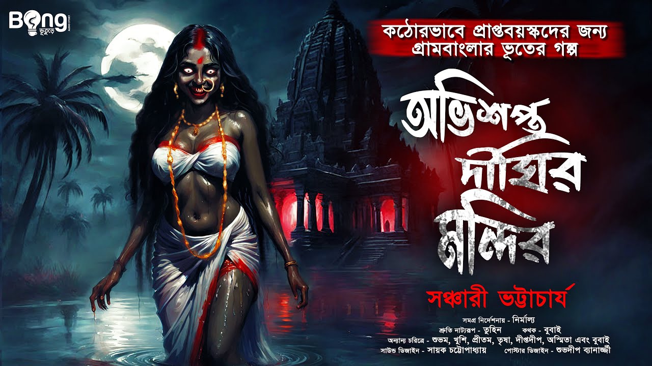 অভিশপ্ত দীঘির মন্দির | Gram Banglar Bhuter Golpo | Bengali audio story | গ্রাম বাংলার ভূতের গল্প