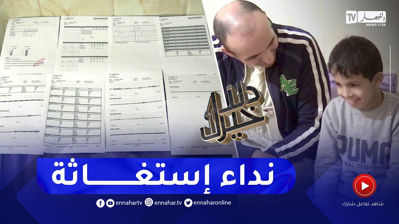 دلال خير: طفل من عائلة ميسورة مصاب بمرض ضمور العضلات والداه يناشدان المحسنين لمساعدته