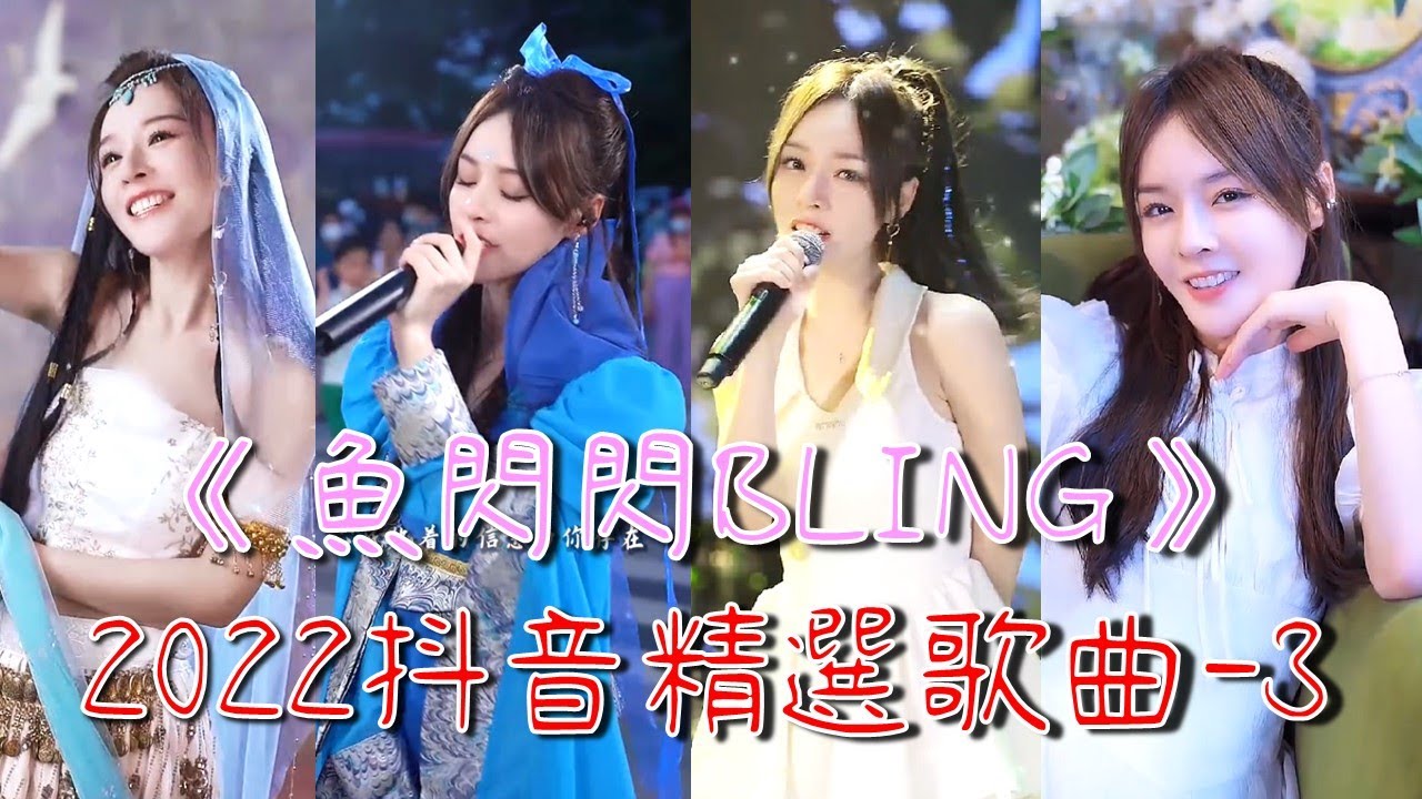 魚閃閃BLING【2022抖音Tiktok精選歌曲50首－3】《小城夏天 | 黑桃A | 等不到花開 | 生生世世愛 | 無人問紅塵 | 戀愛告急 | 一吻天荒》#魚閃閃 #抖音2022 #抖音合集