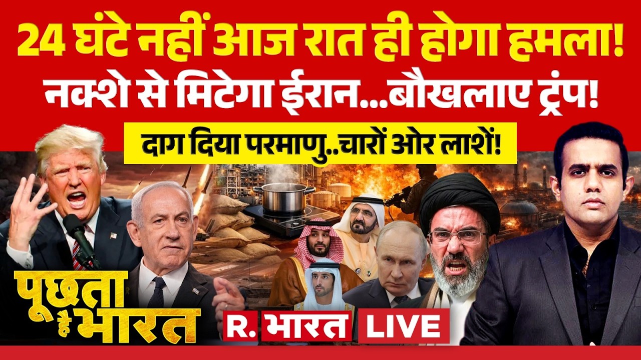 Poochta Hai Bharat LIVE: आज रात होगा हमला! | Iran Israel War | Trump | PM Modi | Netanyahu | Mojtaba