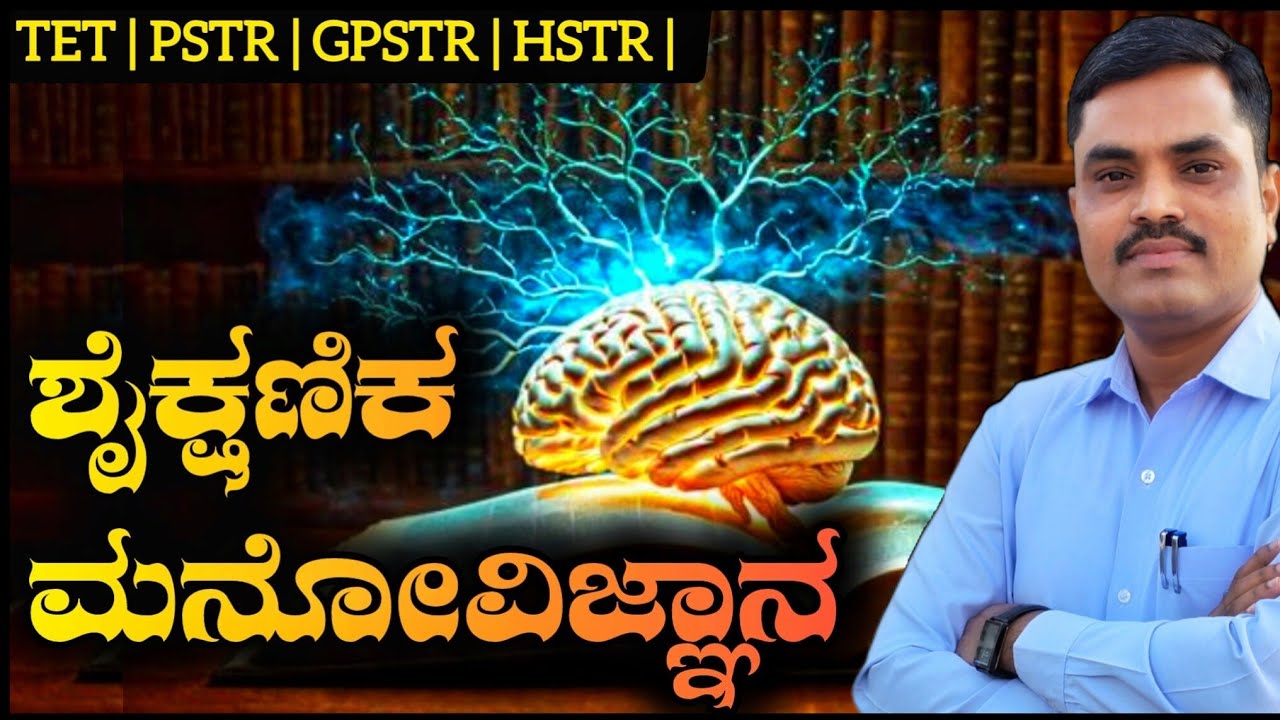 ಶೈಕ್ಷಣಿಕ ಮನೋವಿಜ್ಞಾನ | Educational Psychology | TET | PSTR | GPSTR | HSTR | ಪಠ್ಯಕ್ರಮ | ಪ್ರಶ್ನೆಗಳು |