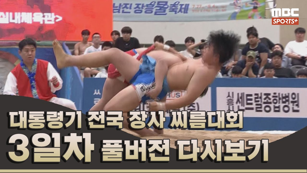 2024 대통령기 전국 장사 씨름대회 3일차 | 2024.07.19 방송 Korea ssireum