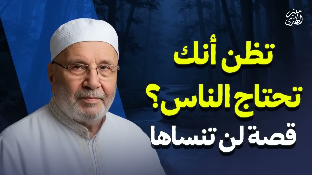 قصة لن تنساها لا تعتمد إلا على الله (الشيخ د محمد النابلسي) ♡