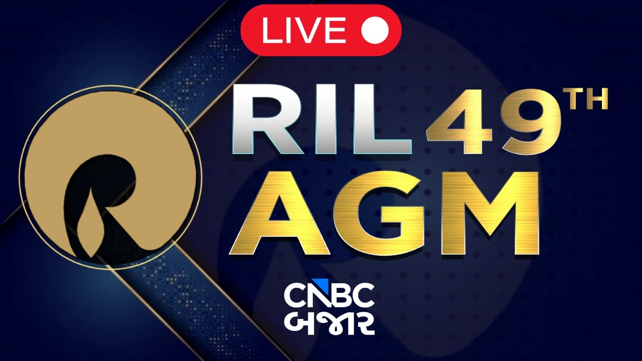 RIL AGM live | Reliance Industry  AGM | Reliance Stock News | Mukesh Ambani Live | Jio IPO
