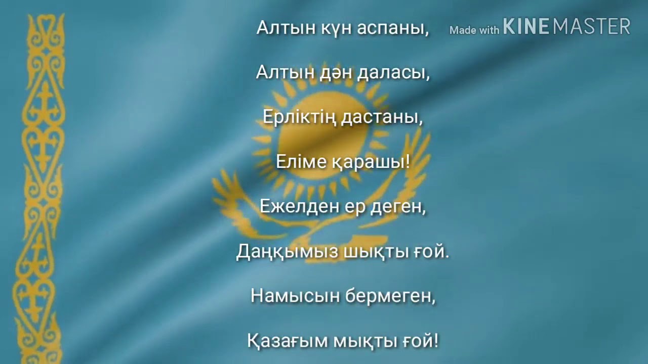 ГИМН КАЗАХСТАНА | |NATİONAL ANTHEM OF KAZAKHSTAN