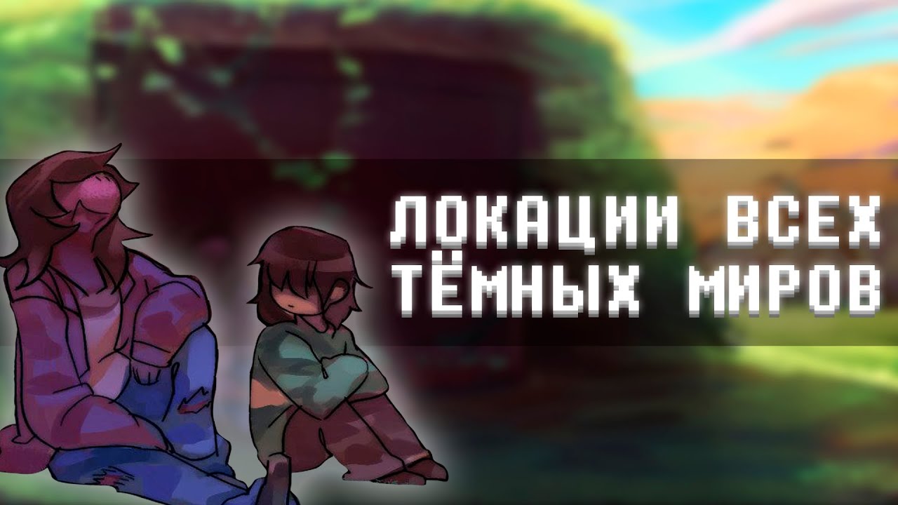 Где будут открыты новые темные фонтаны? Deltarune теория